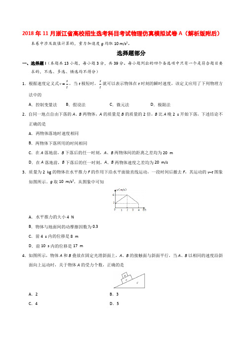 2018年11月浙江省高校招生选考科目考试物理仿真模拟试卷A(解析版附后)