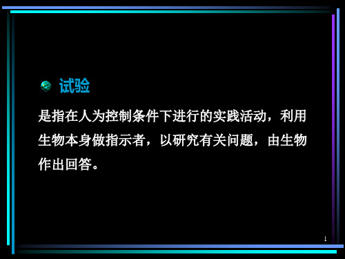 田间试验的设计与实施PPT课件