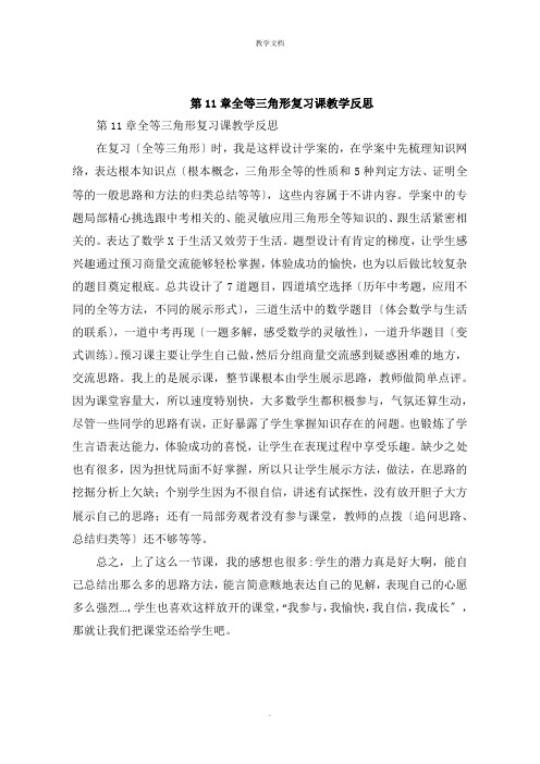 第11章全等三角形复习课教学反思