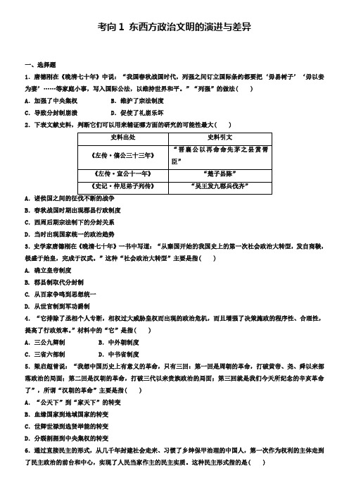 浙江省2019年高考历史复习题：考向1 东西方政治文明的演进与差异 Word版含答案