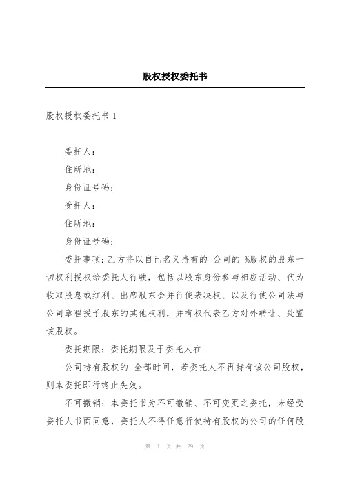 股权授权委托书