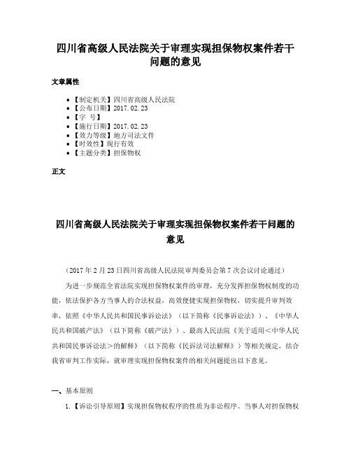 四川省高级人民法院关于审理实现担保物权案件若干问题的意见