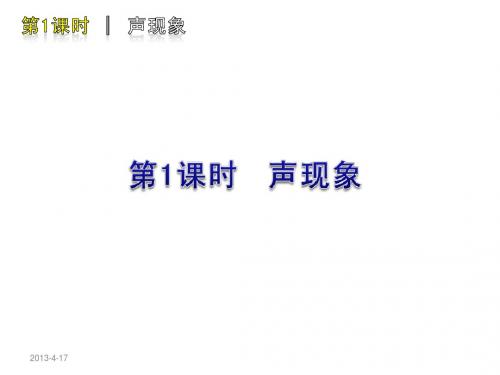 2012届中考物理复习方案(苏教版)第1课时 声现象