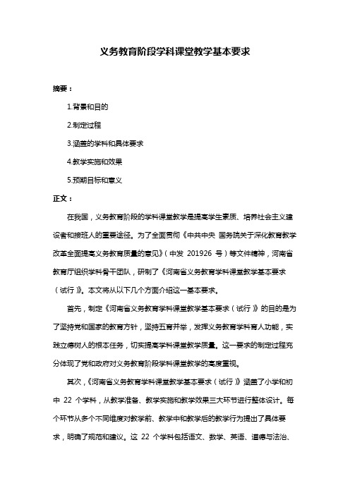 义务教育阶段学科课堂教学基本要求