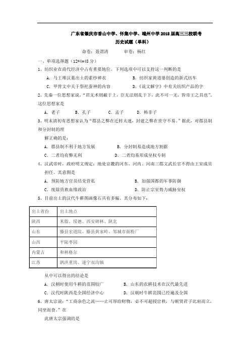 广东省肇庆市香山中学、怀集中学、端州中学2018届高三三校联考历史试题(单科)