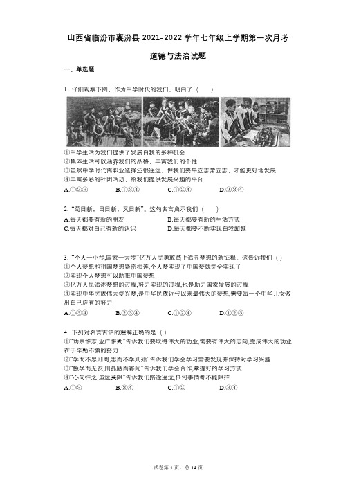 山西省临汾市襄汾县2021-2022学年-有答案-七年级上学期第一次月考道德与法治试题