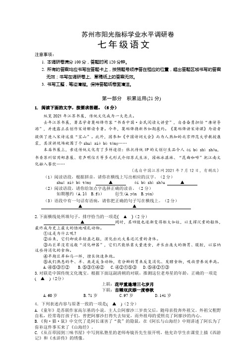 江苏省苏州市2021-2022学年七年级上学期阳光指标学业水平调研测试语文试题(含答案)