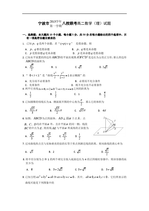 浙江省宁波市八校2013-2014学年高二上学期期末联考数学理试题