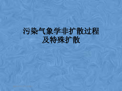 污染气象学非扩散过程及特殊扩散