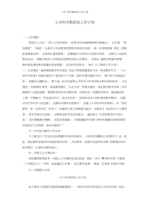 小学科学教研组工作计划