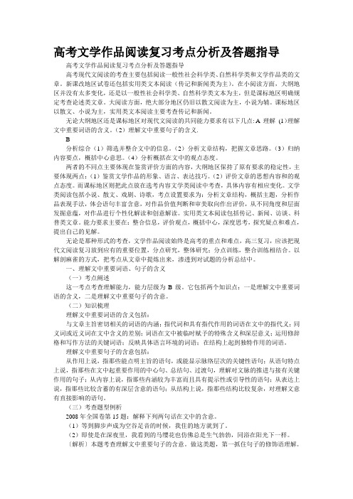 高考文学作品阅读复习考点分析及答题指导