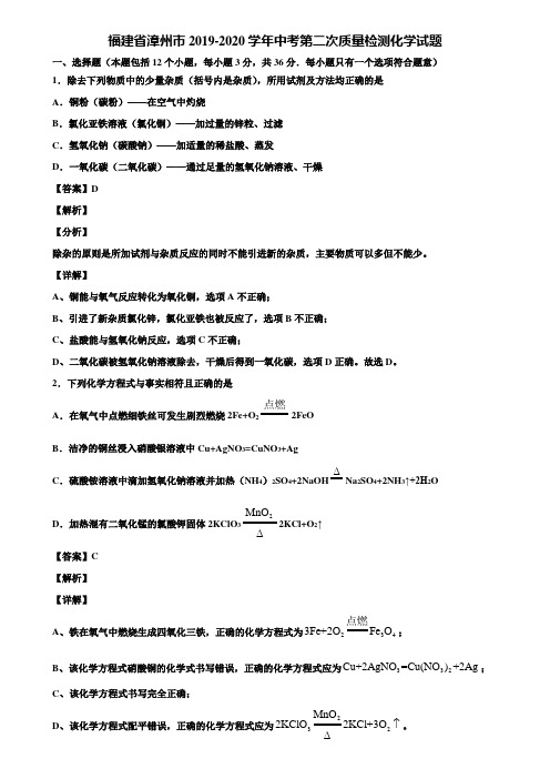 福建省漳州市2019-2020学年中考第二次质量检测化学试题含解析