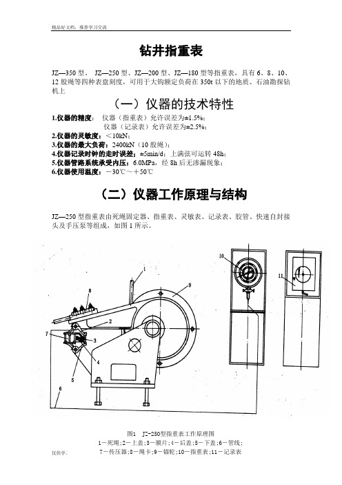 最新技术员应知应会    钻井指重表部分(1)