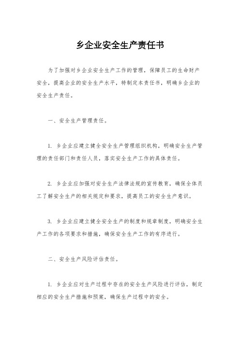 乡企业安全生产责任书