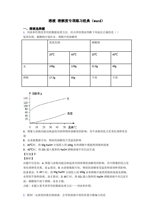 溶液 溶解度专项练习经典(word)