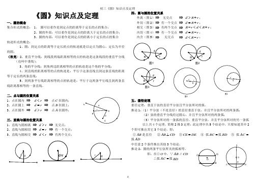 初三《圆》知识点及定理