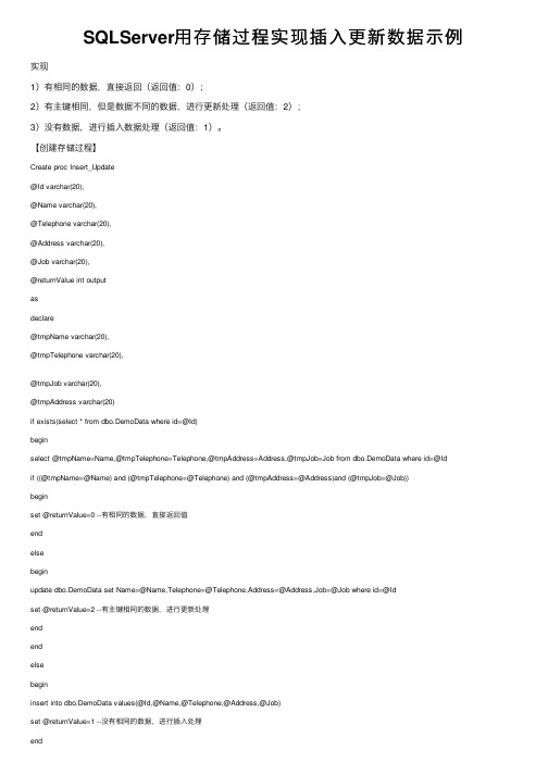 SQLServer用存储过程实现插入更新数据示例