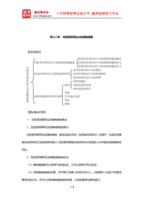 张卫平《民事诉讼法》复习笔记(对妨害民事诉讼的强制措施)【圣才出品】