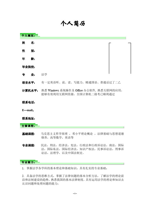 法学专业个人简历