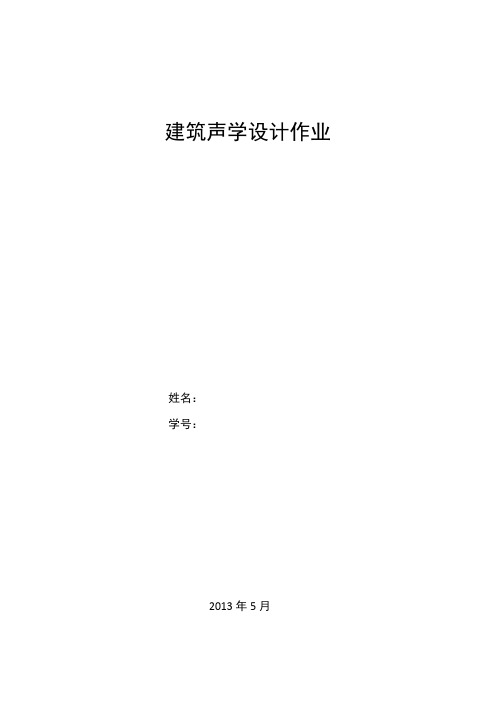 建筑声学设计_报告厅声学改造设计