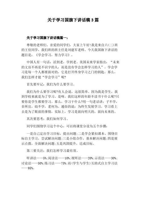 关于学习国旗下讲话稿3篇