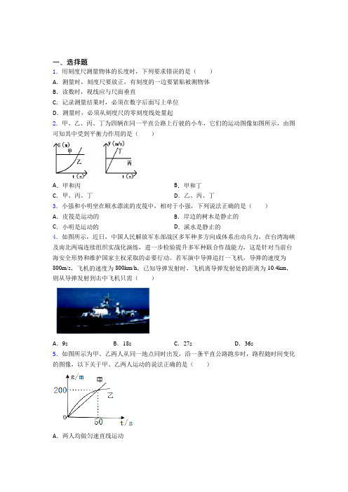 (易错题)初中物理八年级上册第一章《机械运动》测试(含答案解析)(4)