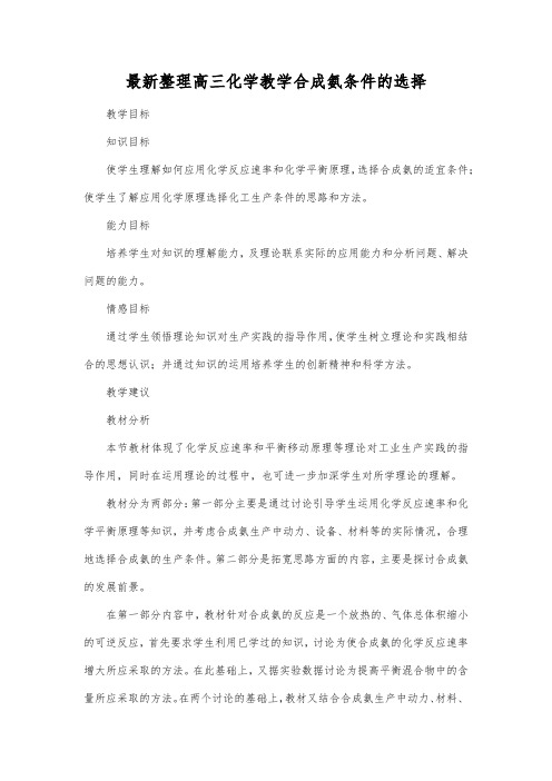 最新整理高三化学合成氨条件的选择_6.docx