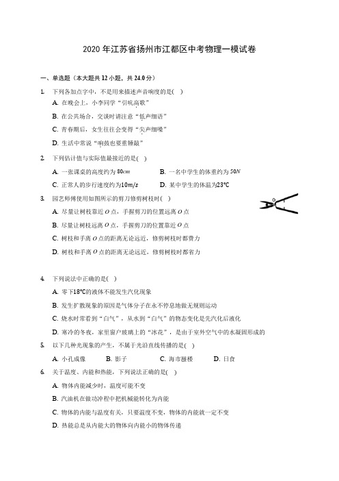 2020年江苏省扬州市江都区中考物理一模试卷(含答案解析)