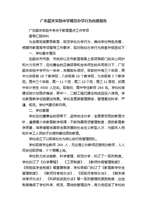 广东韶关实验中学规范办学行为自查报告