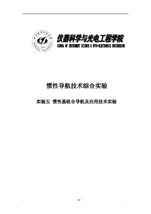 北航惯性导航综合实验五实验报告