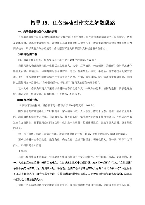 专题19+任务驱动型作文之解题思路+-高三语文任务驱动型作文复习指导+Word版含解析.doc