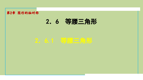 2.6.1等腰三角形(课件)2024-2025学年度青岛版数学八年级上册