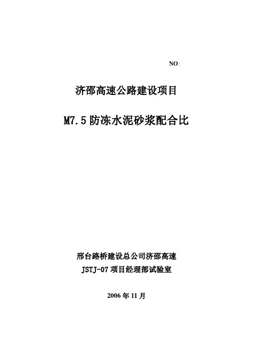 M7.5防冻水泥砂浆配合比说明书