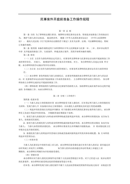 民事案件开庭前准备工作操作规程完整