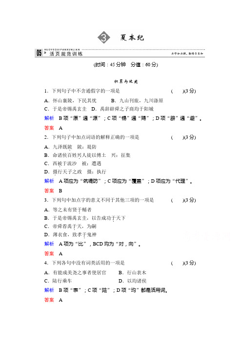 语文一轮精品复习之选修史记3夏本纪Word版含答案.doc