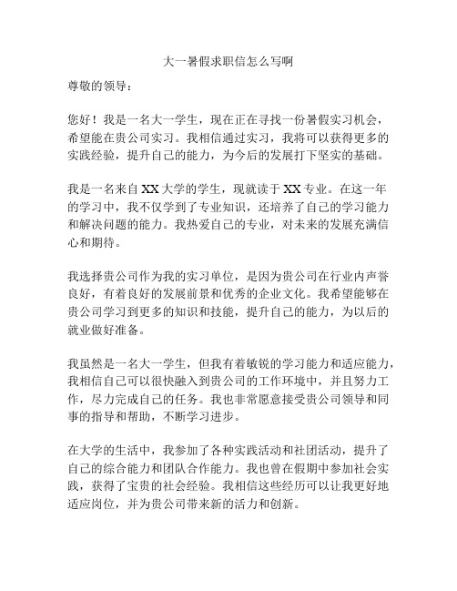 大一暑假求职信怎么写啊