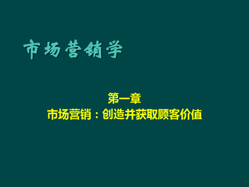 第一章市场营销创造并获取客户价值