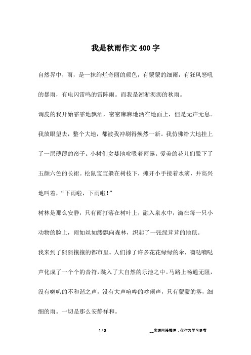 我是秋雨作文400字