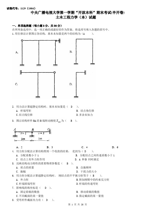 最新中央广播电视大学期末考试(半开卷)《土木工程力学》(本科)复习考试试题及答案