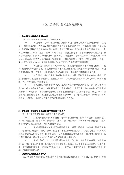 《公共关系学》第五章问答题解答.doc