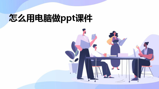 怎么用电脑做ppt课件