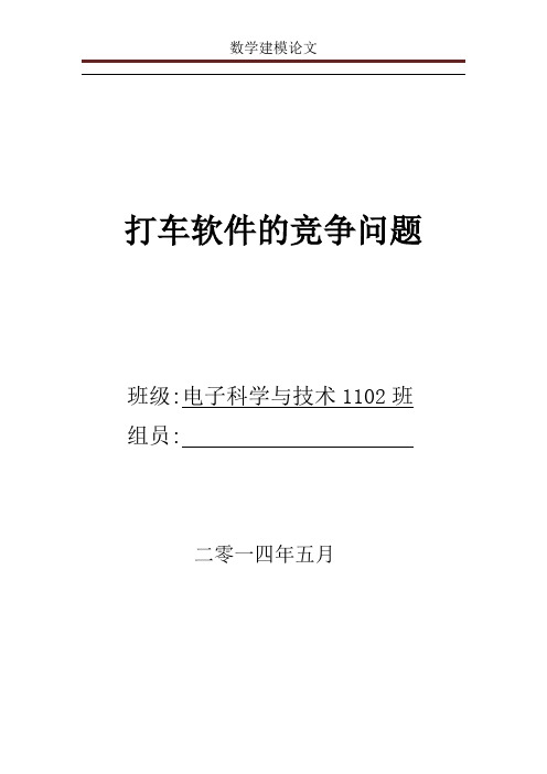 数学建模论文大作业-打车软件竞争问题