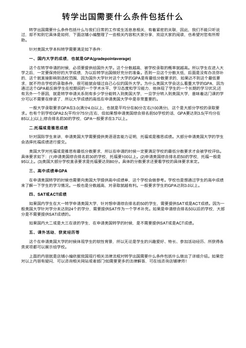 转学出国需要什么条件包括什么