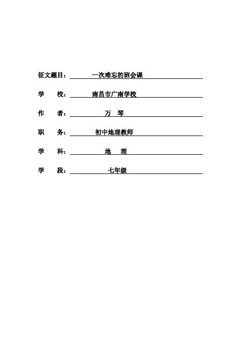 一次难忘的班会课 万琴