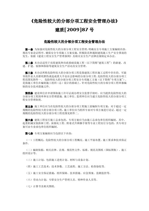 危险性较大的分部分项工程安全管理办法