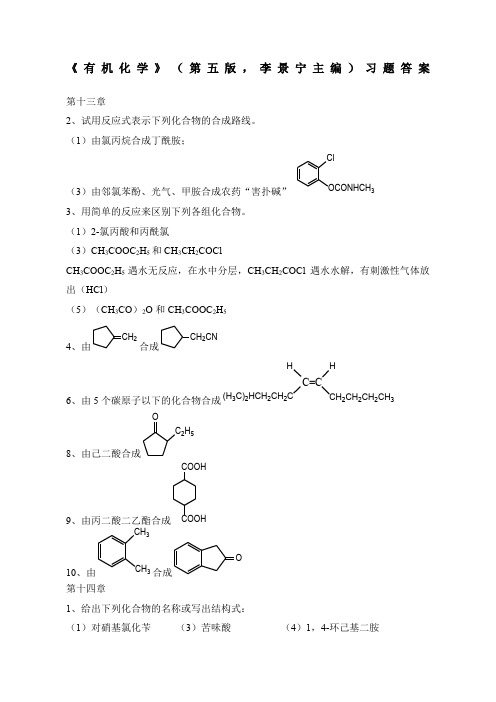 有机化学第版习题答案章李景宁主编