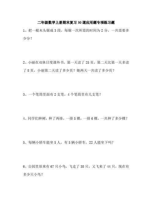 二年级数学上册期末复习30道应用题专项练习题