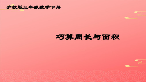 三年级下册数学课件  周长与面积  沪教版3PPT