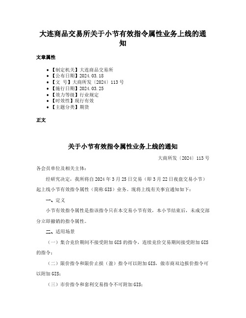 大连商品交易所关于小节有效指令属性业务上线的通知