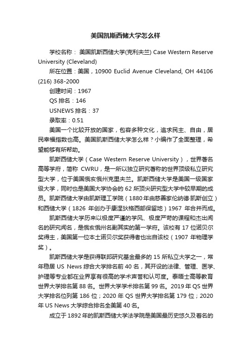 美国凯斯西储大学怎么样